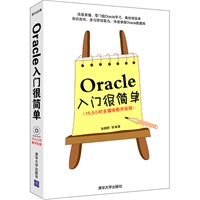 Oracle入门很简单（配光盘）