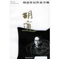胡适传记作品全编（第三卷）