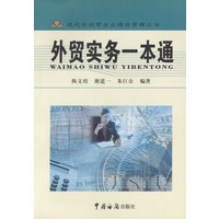 外贸实务一本通——现代外经贸企业绩效管理丛书