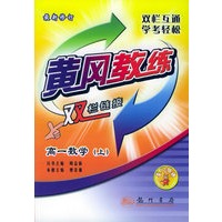 高一数学（上）（最新修订）——黄冈教练·双栏链接