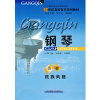 钢琴（第一册）：民族风格