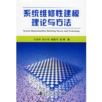 系统维修性建模理论与方法