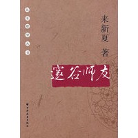 邃谷师友(来新夏·著)