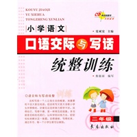小学语文口语交际与写话统整训练·二年级