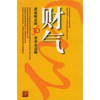 财气：获取财富的36条黄金法则