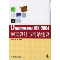 Dreamweaver MX2004网页设计与网站建设