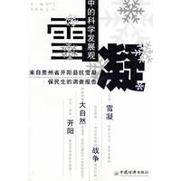 雪凝中的科学发展观——来自贵州省开阳县“抗雪凝、保民生”的调查报告