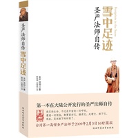 雪中足迹--第一本在大陆公开发行的圣严法师自传；我们的生命，不过是宇宙的一次呼吸：在平凡中遇见大师的真智慧、真性情！