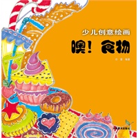 少儿创意绘画 噢！食物