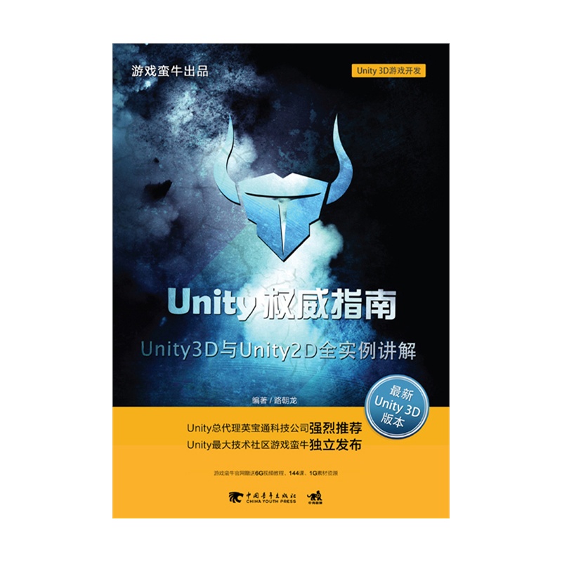 《Unity权威指南:Unity 3D与Unity 2D全实例讲解