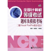 全国计算机等级考试题库及模拟考场：二级Visual FoxPro程序设计（附光盘一张）