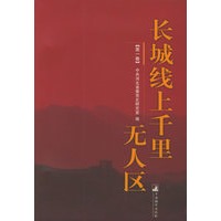 长城线上千里无人区（全五册）