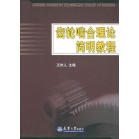 齿轮啮合理论简明教程