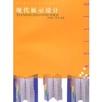 现代展示设计