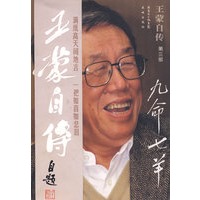 王蒙自传 第三部 九命七羊
