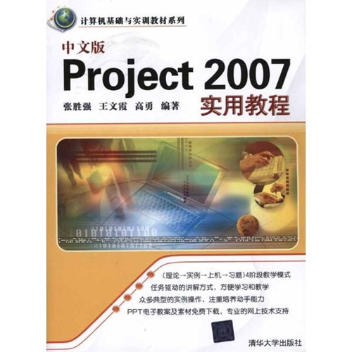 【中文版Project 2007实用教程图片】高清图_