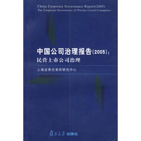 中国公司治理报告（2005）：民营上市公司治理