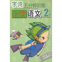 字词五分钟训练：小学语文2年级