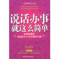 说话办事就这么简单