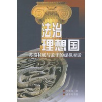 法治理想国：苏格拉底与孟子的虚拟对话