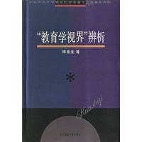 “教育学视界”辨析