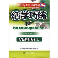 活学巧练：九年级化学上（沪教版）
