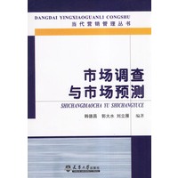 市场调查与市场预测