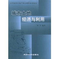 城市土地经济与利用