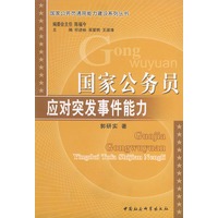 国家公务员应对突发事件能力——国家公务员通用能力建设系列丛书