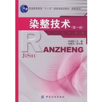 染整技术(第一册)附盘