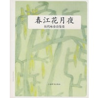 历代咏春诗鉴赏 春江花月夜