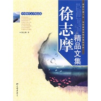 徐志摩精品文集