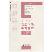 文化学观照下的教育变革（加印图书）