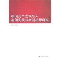 中国共产党领导人新闻实践与新闻思想研究