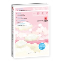 像没有受过伤一样去爱(畅销全球的美国《读者文摘》的文章精选之一,才可以使生命在一次次的困难中，渐渐富足)