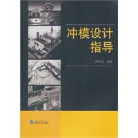 冲模设计指导