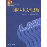国际人权文件选编