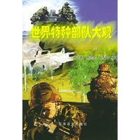 世界特种部队大观