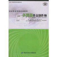 多媒体作品制作师——国家职业资格培训教程