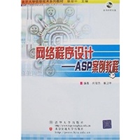 网络程序设计:ASP案例教程 (含盘一张)