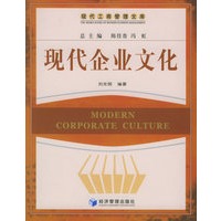现代企业文化——现代工商管理文库