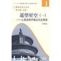 遥望星空一：人类怎样开始认识太阳系