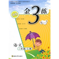 金3练——三年级语文新课标.江苏版（上）（2010年4月印刷）（附答案）