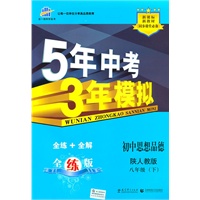 初中思想品德：八年级下（陕人教版）/5年中考3年模拟（含全练答案和五三全解）（2010.11印刷）
