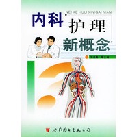 内科护理新概念