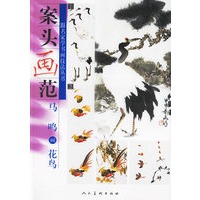 案头画范：马鸣画花鸟