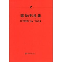 瑜伽书札集