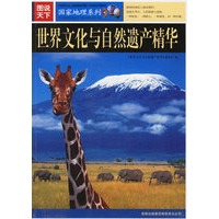 图说天下:世界文化与自然遗产精华