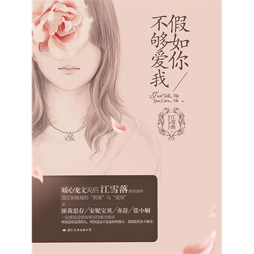 【假如你不够爱我(电子书)图片】高清图_外观