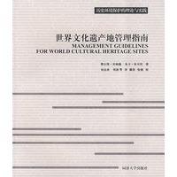 世界文化遗产地管理指南